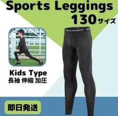 130 キッズ レギンス コンプレッション 長袖 吸汗 速乾 UVカット タイツ