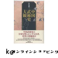 増訂 中国武術史大観 [単行本] 笠尾恭二 - メルカリ