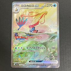 ミロカロスex SAR スカーレット&バイオレット 拡張パック 超電
