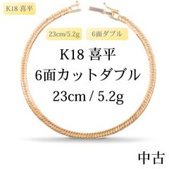 18金喜平アンクレット6面ダブル5g23cm造幣局検定マーク刻印入 - メルカリ