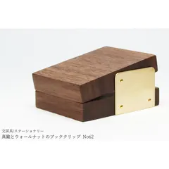 【再販/復刻版】真鍮とウォールナットのブッククリップ No62