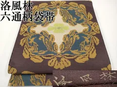 平和屋本店●極上　洛風林　工芸帯地　六通柄袋帯　花鳥文　紫鳶色地　工芸染織小いけ扱い　逸品　CYAA4924s6のサムネイル