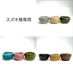 0402C､0330A､0303Bスズキ様専用豆鉢セット