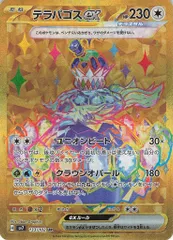 Pokemon SV7 133/102 テラパゴスex UR