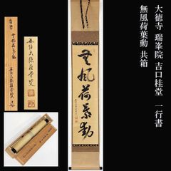 掛軸 前大徳 須賀玄道筆 六字名号 「南無阿弥陀仏」 共箱 V R4292C