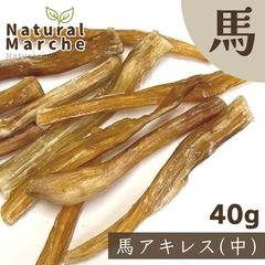 馬アキレス (中) 40g 無添加 犬用 おやつ ガム カミカミ 歯みがき ストレス発散 ハーブ馬 なちゅまる NaturalMarche-