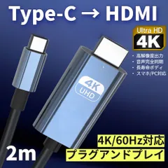 USB Type-C to HDMI 変換ケーブル 2m 4K/60Hz 高画質 設定不要 USB-C 変換アダプタ 単方向伝送 接続 PC スマホ カーナビ テレビ モニター ディスプレイ 映像出力