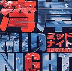 映画「湾岸ミッドナイトⅡ・Ⅲ」オリジナル・サウンドトラック8cmCD