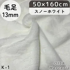 K-1 白 スノーホワイト ファー生地 ボリューム ぬい服 ぬいぐるみ フェイクファー ボリューミー ぬいぐるみ生地 ハンドメイド 手芸