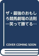 ザ・最強のおもしろ競馬劇場の法則now: 笑って勝てる馬券本 オッズの盲点をつけ (あすか競馬読本シリーズ 6)／須田
