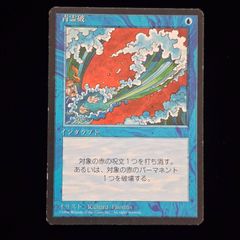 MTG 青霊破/Blue Elemental Blast 4ED 日本語 黒枠 - メルカリ