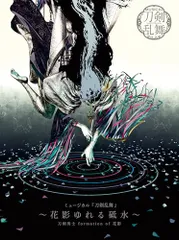 (CD)ミュージカル『刀剣乱舞』 ～花影ゆれる砥水～(初回限定盤A)／刀剣男士 formation of 花影