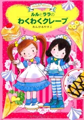 ルルとララのわくわくクレープ (おはなしトントン21)／あんびる やすこ