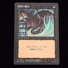 MTG 暗黒の儀式 第4版日本語黒枠2枚セット - メルカリ