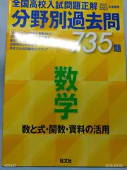 2021 2022年受験用 全国高校入試問題正解 分野別過去問 735題 数学 数と式・関数・資料の活用 旺文社