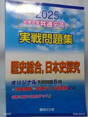 2025-大学入学共通テスト実戦問題集　歴史総合，日本史探究 駿台文庫