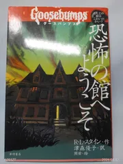 2026年最新】goosebumps 本の人気アイテム - メルカリ