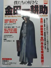 僕たちの好きな金田一耕助 (別冊宝島) 別冊宝島編集部 - メルカリ