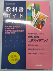 高校教科書ガイド 国語 第一学習社版 高等学校 古典探究 古文編 第II部,高等学校 精選古典探究 古文編 第II部 文研出版
