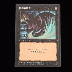 プレイ用】MTG(日) 暗黒/Darkness TSB - メルカリ