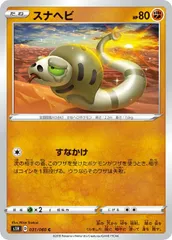 【中古】 ポケモンカードゲーム スナヘビ S1H S1H 031/060 Cのサムネイル