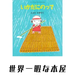 【極美品】いかだにのって とよた　かずひこ いかだにのって (うららちゃんののりものえほん 5) とよた かずひこ