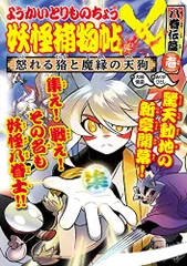 ようかいとりものちょう17: 妖怪捕物帖X 八眷伝篇壱 怒れる狢と魔縁の天狗／大崎 悌造