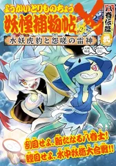 ようかいとりものちょう18: 妖怪捕物帖X 八眷伝篇弐 水妖虎豹と怨嗟の雷神／大崎 悌造