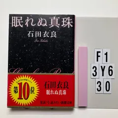 眠れぬ真珠 (新潮文庫) 文庫 ? 2008/11/27 石田 衣良 (著)　F1-6Y3-30