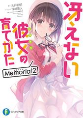 그렇지 않은 그녀의 기르는 방법 Memorial2 (판타지아 문고) / 마루도 사명
