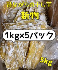 低カロリー❣️無添加 健康食品 訳あり 干し芋2kg×5パック 新物 白粉