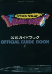 ドラゴンクエスト 公式ガイドブック