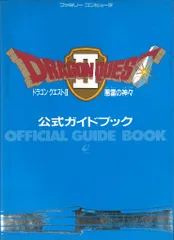 ドラゴンクエストⅡ 悪霊の神々 公式ガイドブック