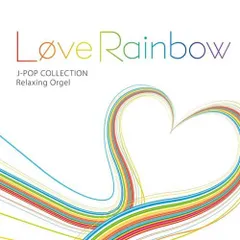 (CD)Love Rainbow/J-POPコレクション／オルゴール