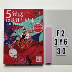 5分後に意外な結末 ベスト・セレクション 心震える赤の巻 (講談社文庫 も 56-4) 文庫 ? 2021/7/15 桃戸 ハル (著)　F2-6Y3-30