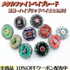 【無改造/当時品】 メタルファイトベイブレード 10点 まとめ売り
