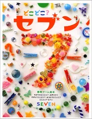 2026年最新】どこどこセブンの人気アイテム - メルカリ