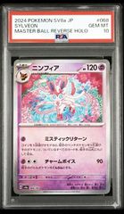 ニンフィア :マスターボールミラー SV8a 068/187 psa10 - メルカリ