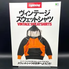 『ヴィンテージ スウェットシャツ』Lightning Archives Vintage Sweat Shirts エイムック4173 ライトニングアーカイブス 廃盤 絶版 収集 コレクション資料 年代判別