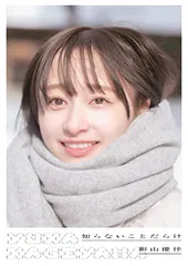 日向坂46 影山優佳1st写真集「知らないことだらけ」／影山 優佳