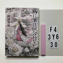 烏に単は似合わない 八咫烏シリーズ 1 (文春文庫) 文庫 ? 2014/6/10 阿部 智里 (著)　F4-6Y3-30