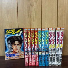 2026年最新】リプレイj 漫画の人気アイテム - メルカリ