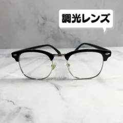 調光レンズ 伊達メガネ サングラス黒縁銀縁 メタル ブラック シルバー サーモントブロー