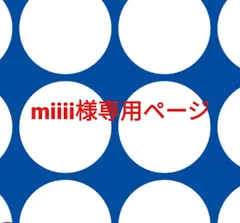 miiii様専用ページです。