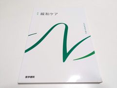 系統看護学講座 別巻 緩和ケア 第3版 - メルカリ