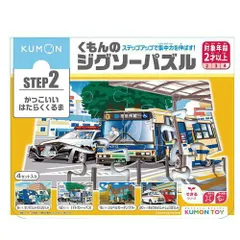 【新品・3営業日で発送】くもん出版(KUMON PUBLISHING) JP-24 くもんのジグソーパズルSTEP2 かっこいいはたらくくるま