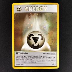 鋼エネルギー ポケモンカード 旧裏 渦巻き有 - メルカリ
