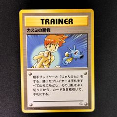 カスミの勝負 ポケモンカード 旧裏 - メルカリ