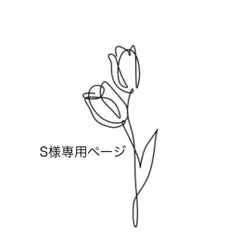 s様専用ページ
