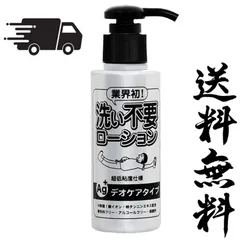 【送料無料！】銀イオンと柿タンニンのW除菌で安心ローション　～洗い不要ローション デオケア 145mL～　快適&スマートなメンズローション！のサムネイル